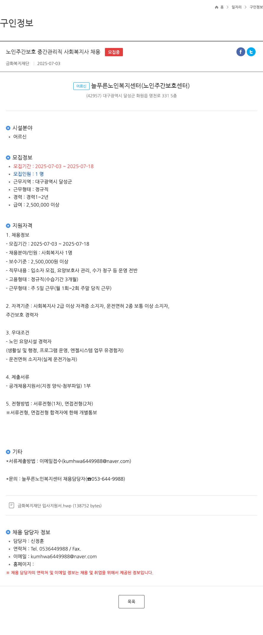 금화복지재단 노인 주간 보호 중간 관리직 사회복지사 채용 채용공고