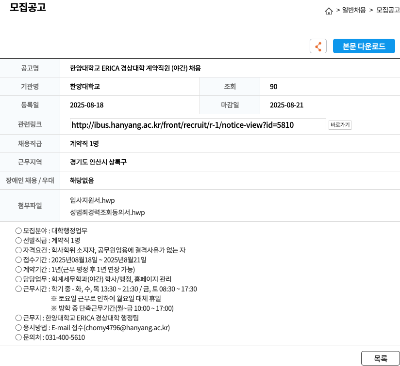 한양대학교 한양 대학교 ERICA 경상 대학 계약 직원 (야간) 채용 채용공고