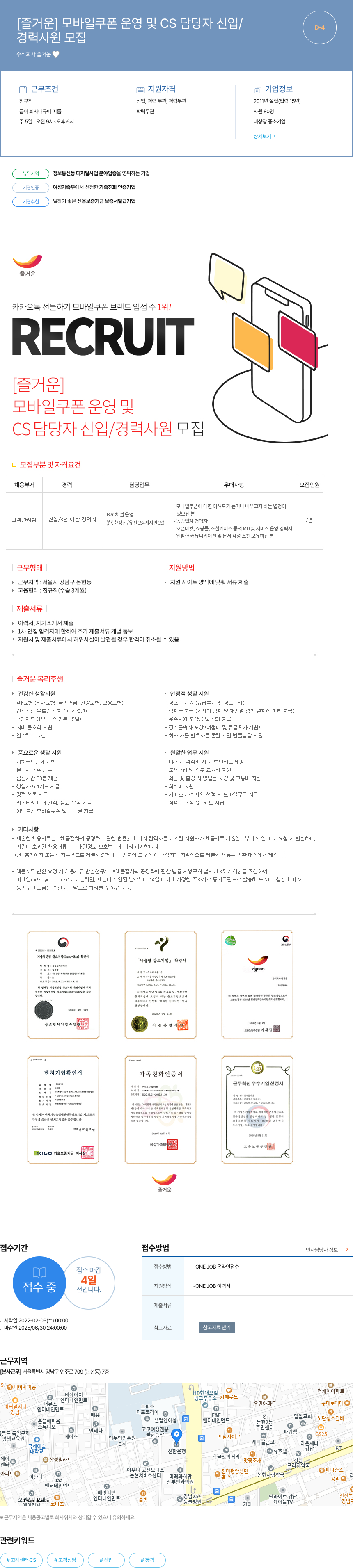 즐거운 모바일 쿠폰 운영 및 CS 담당자 신입/경력 사원 모집 채용공고