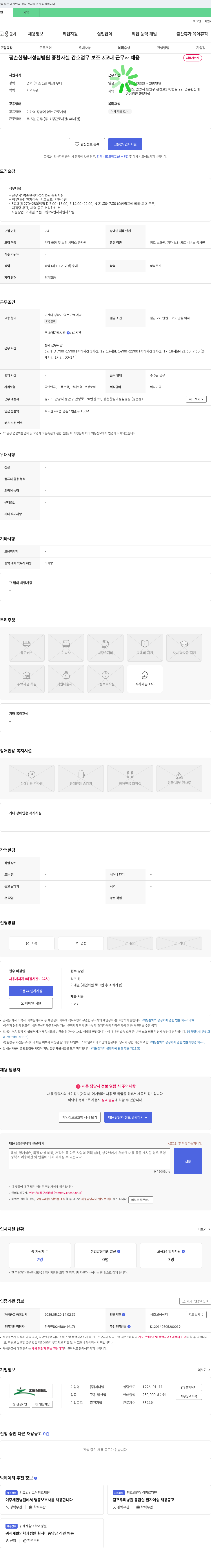 제니엘 평촌 한림대 성심병원 중환자실 간호업무 보조 3교대 근무자 채용 채용공고