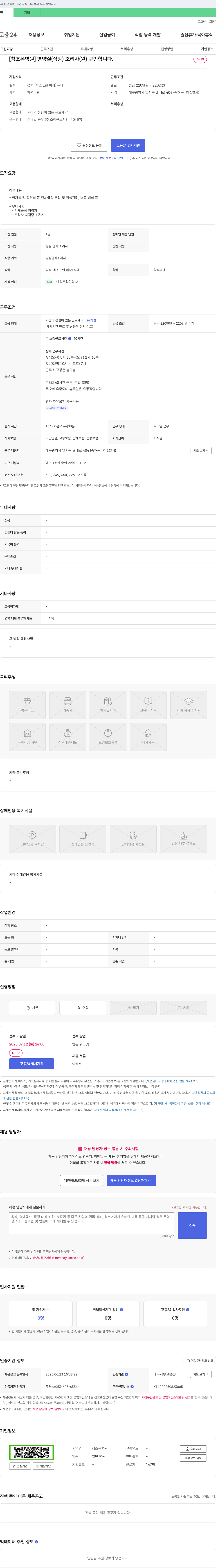 참조은병원 영양실(식당) 조리사(원) 구인 채용공고