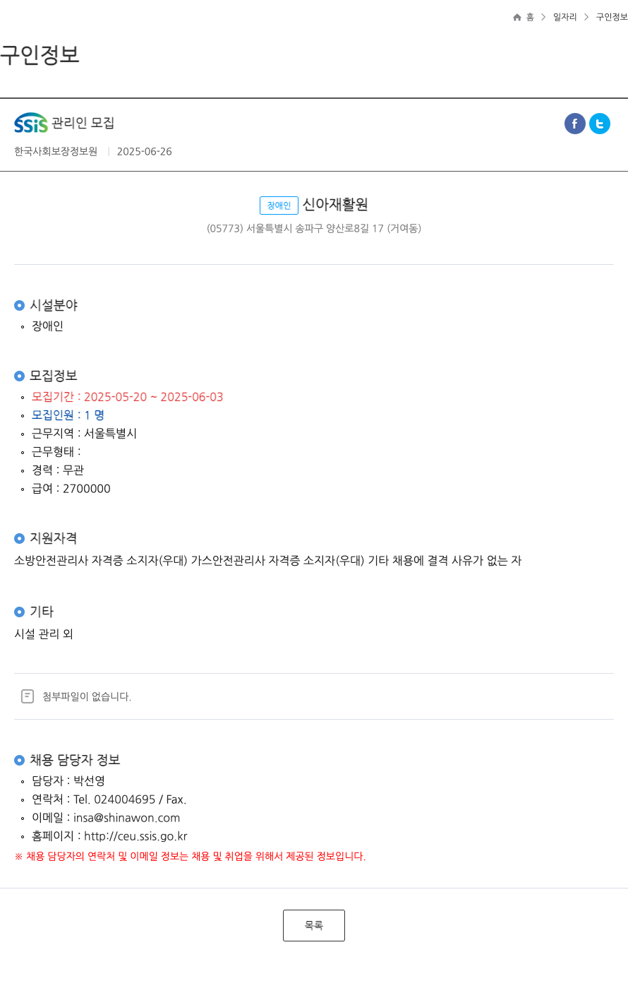 장애인신아재활원 SSIS 관리인 모집 채용공고