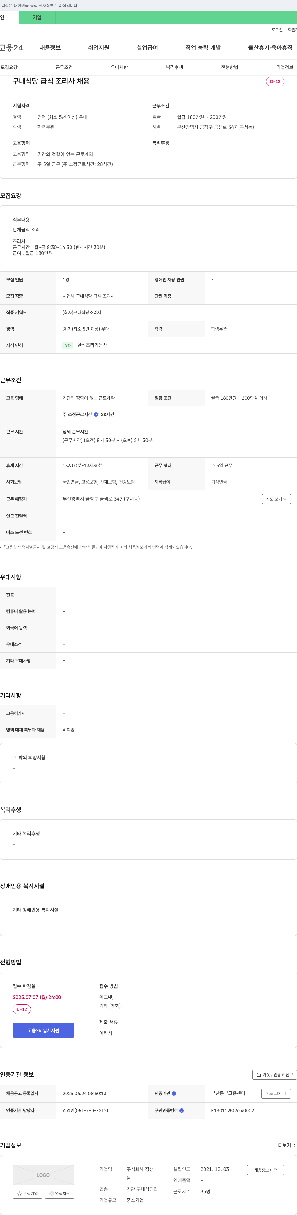 정성나 구내 식당 급식 조리사 채용 채용공고