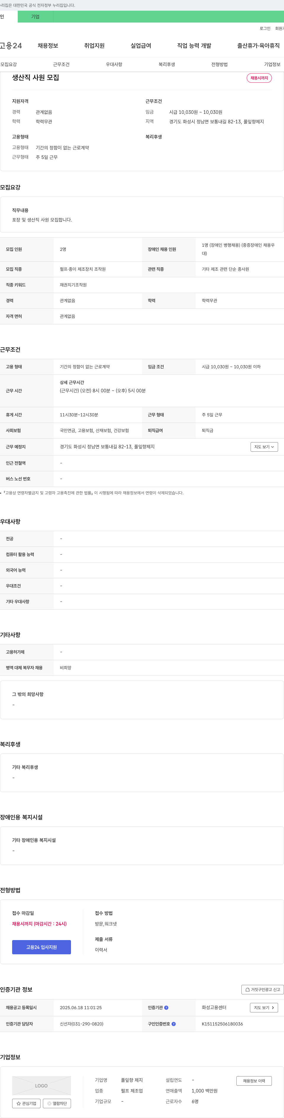 풀잎향제지 생산직 사원 모집 채용공고