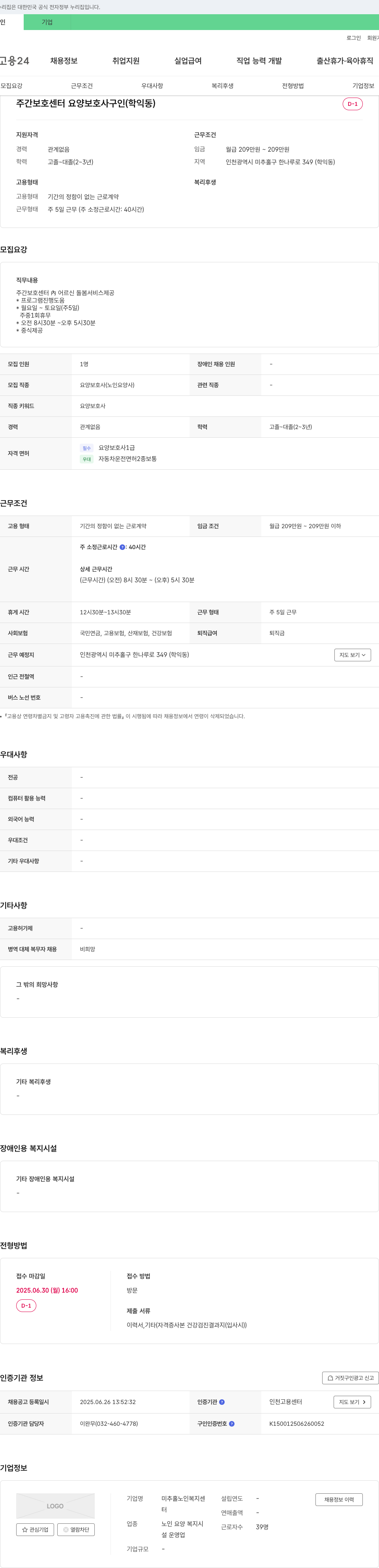 미추홀노인복지센터 주간 보호 센터 요양 보호사 구인 (학익동) 채용공고