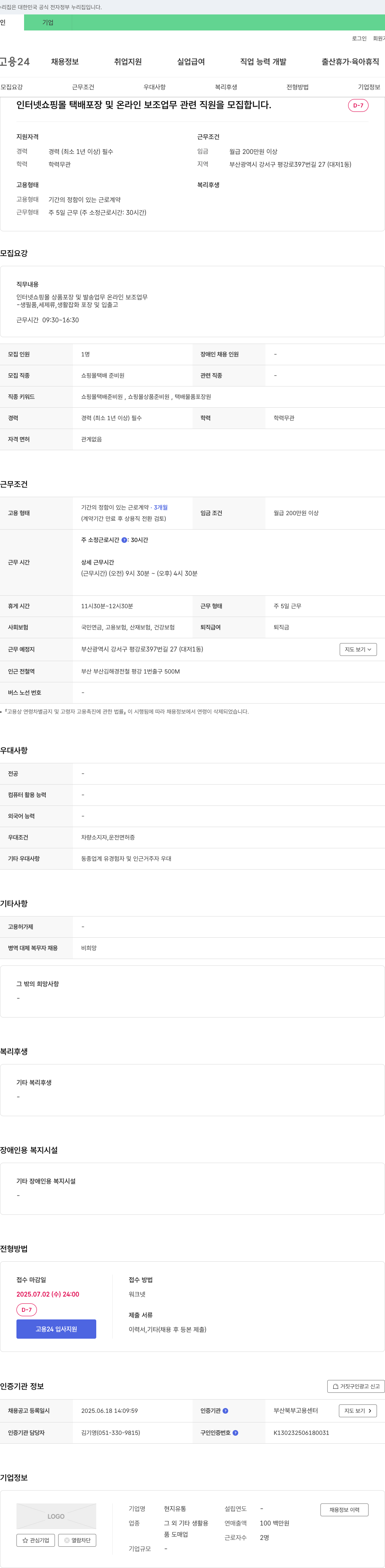 현지유통 인터넷 쇼핑몰 택배 포장 및 온라인 보조 업무 직원 모집 채용공고