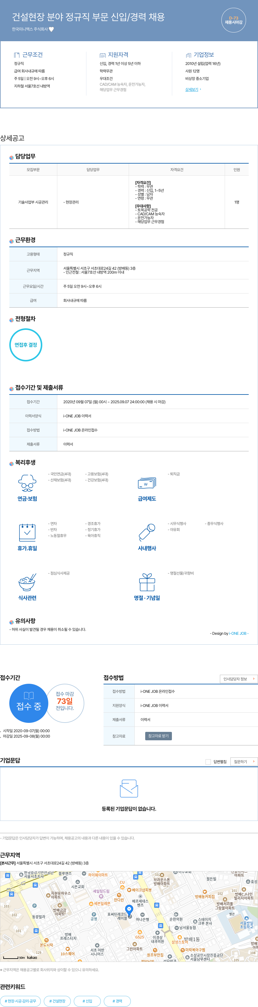 한국미니맥스 건설 현장 분야 정규직 부문 신입 / 경력 채용 채용공고