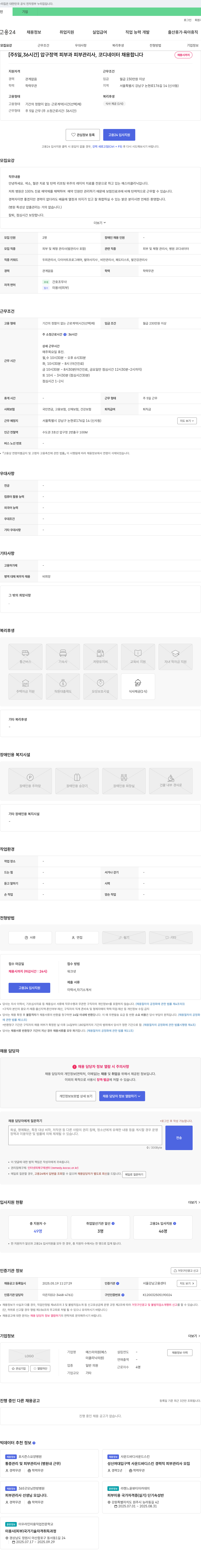 예스미의원 [주 5일, 36시간] 압구정역 피부과 피부관리사, 코디네이터 채용 채용공고