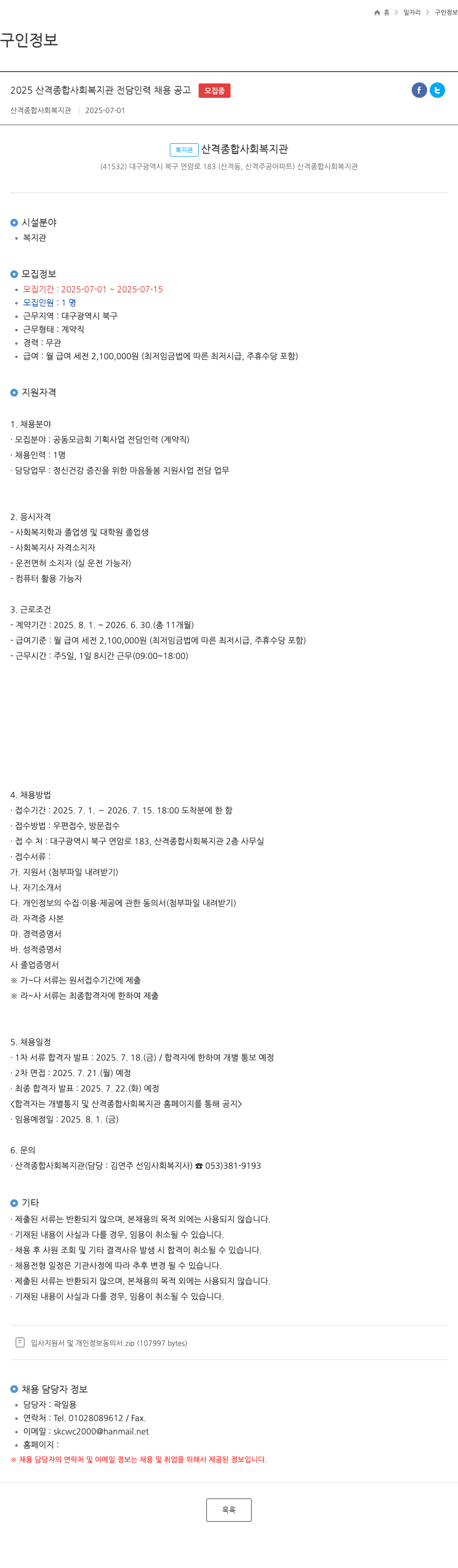산격종합사회복지관 2025 산격 종합 사회 복지관 전담 인력 채용 공고 채용공고
