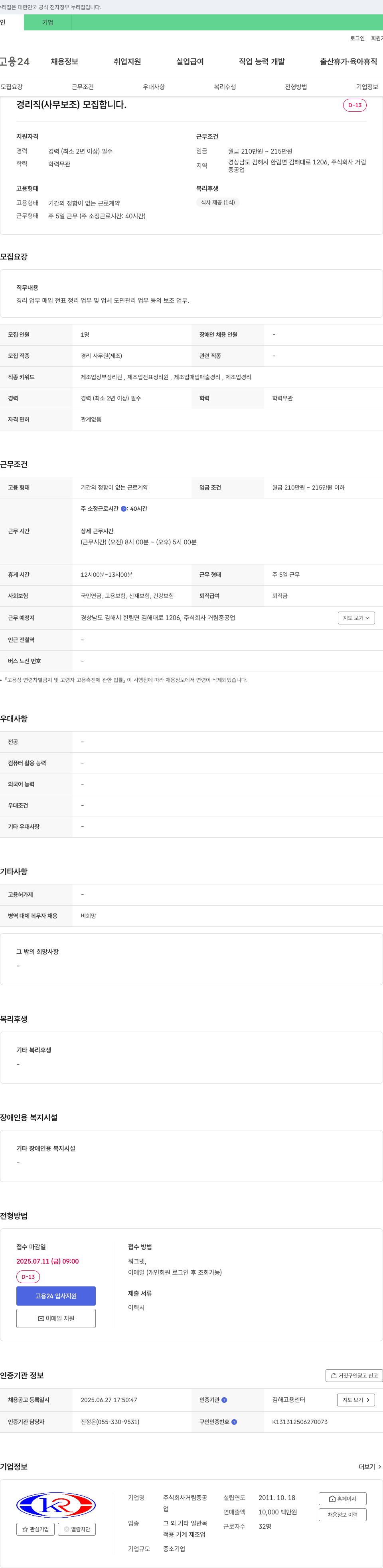거림중공업 경리직(사무보조) 모집 채용공고