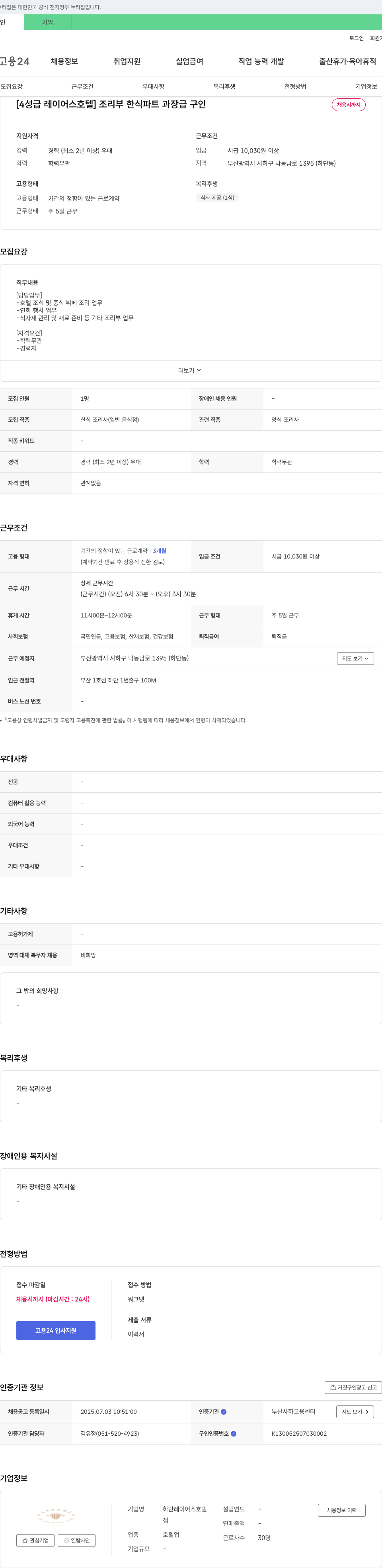 하단레이어스호텔 [4성급 레이어스 호텔] 조리부 한식 파트 과장급 구인 채용공고