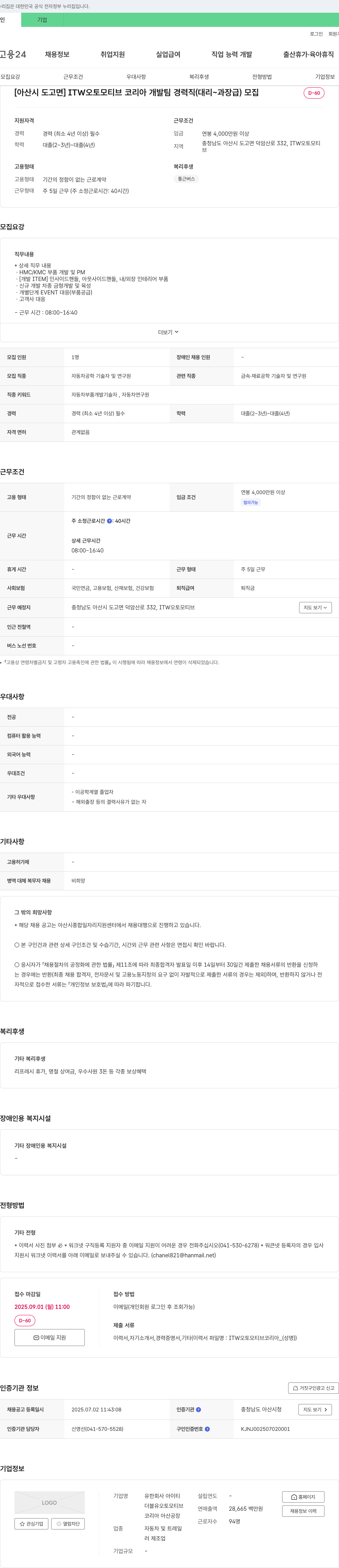 ITW오토모티브코리아 [아산시 도고면] ITW 오토모티브 코리아 개발팀 경력직(대리~과장급) 모집 채용공고