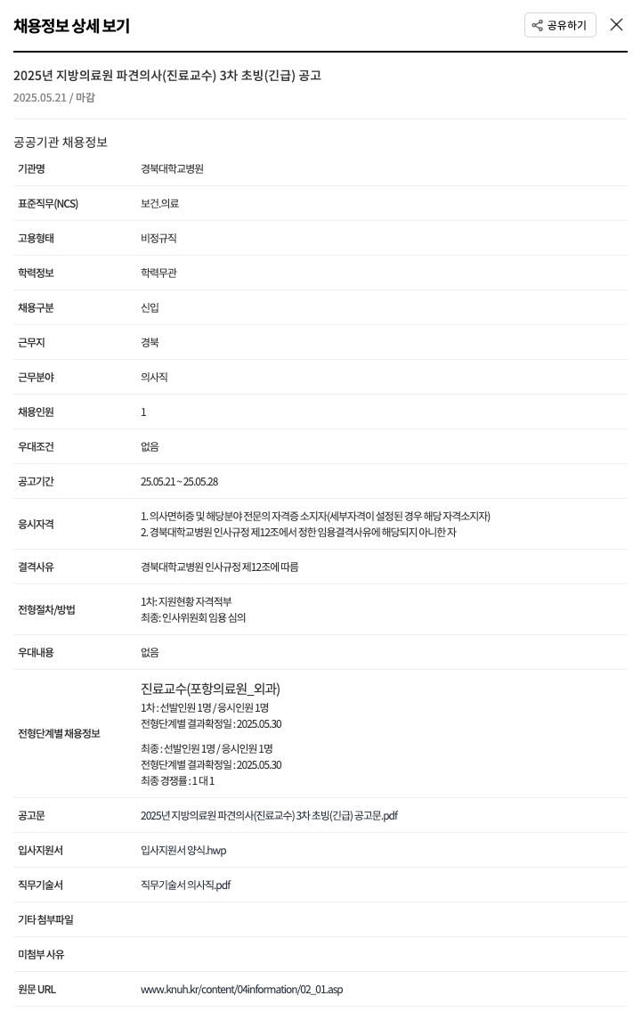 경북대학교병원 2025년 지방 의료원 파견 의사(진료 교수) 3차 초빙(긴급) 공고 채용공고