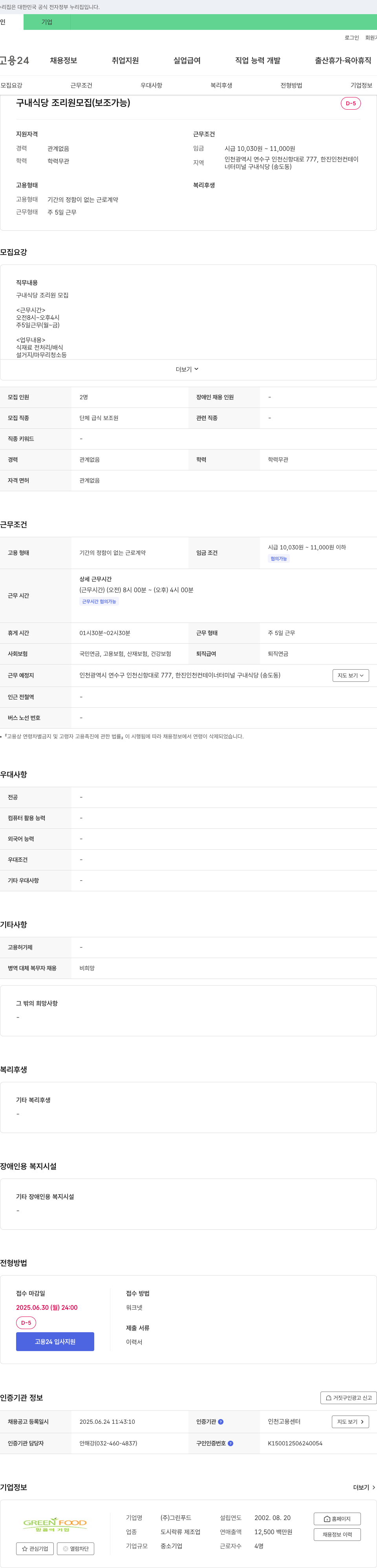 그린푸드 구내 식당 조리원 모집 (보조 가능) 채용공고