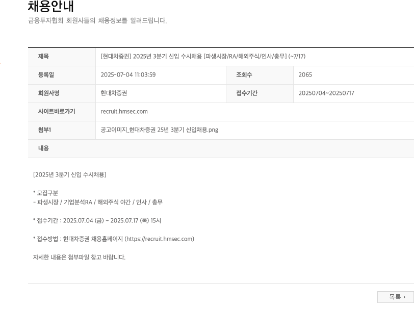 현대차증권 2025년 3분기 신입 수시 채용 [파생시장/RA/해외주식/인사/총무] 채용공고