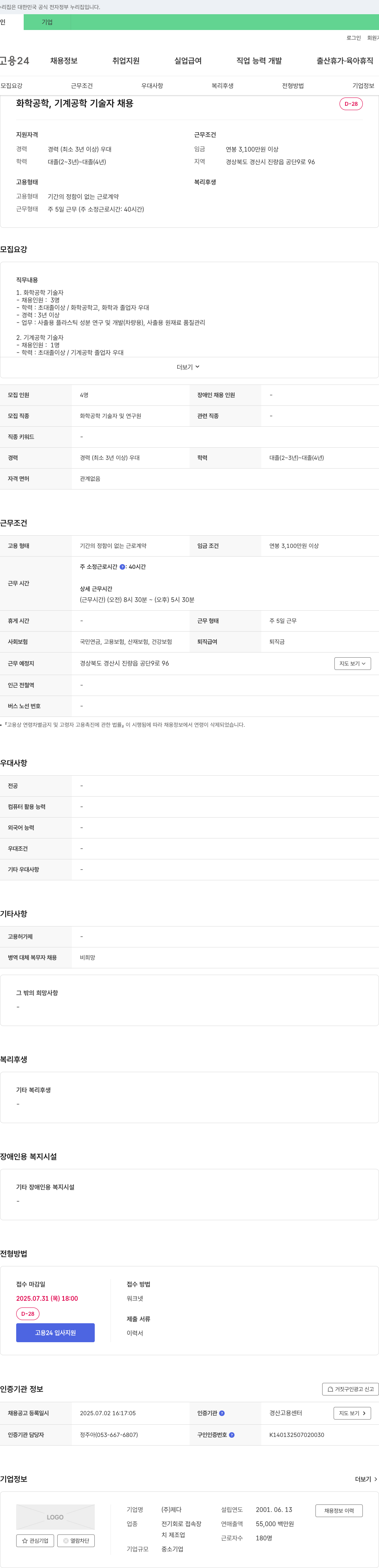제다 화학공학, 기계공학 기술자 채용 채용공고
