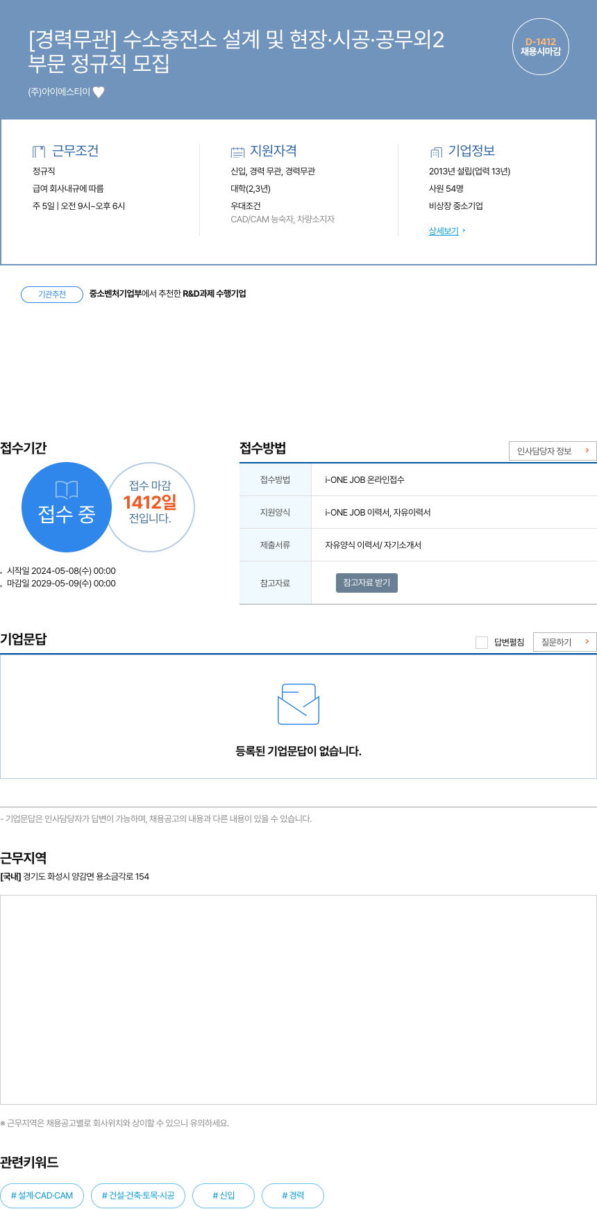 아이에스티이 [경력 무관] 수소 충전소 설계 및 현장·시공·공무 외 2 채용공고