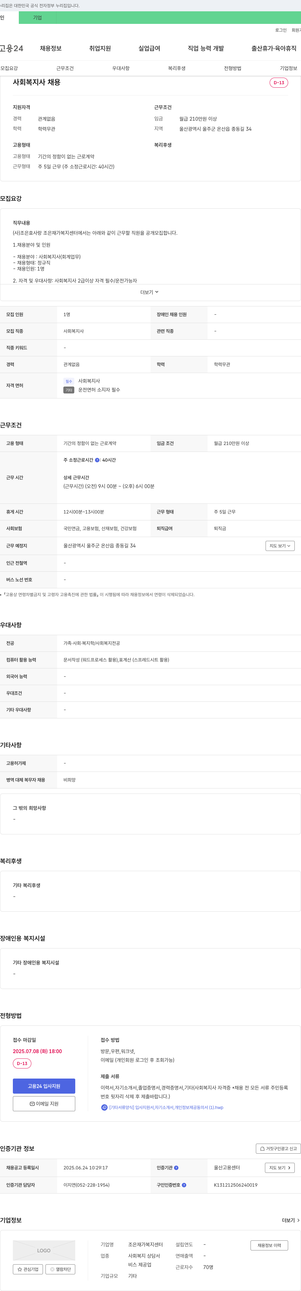 조은재가복지센터 사회복지사(회계업무) 채용 채용공고