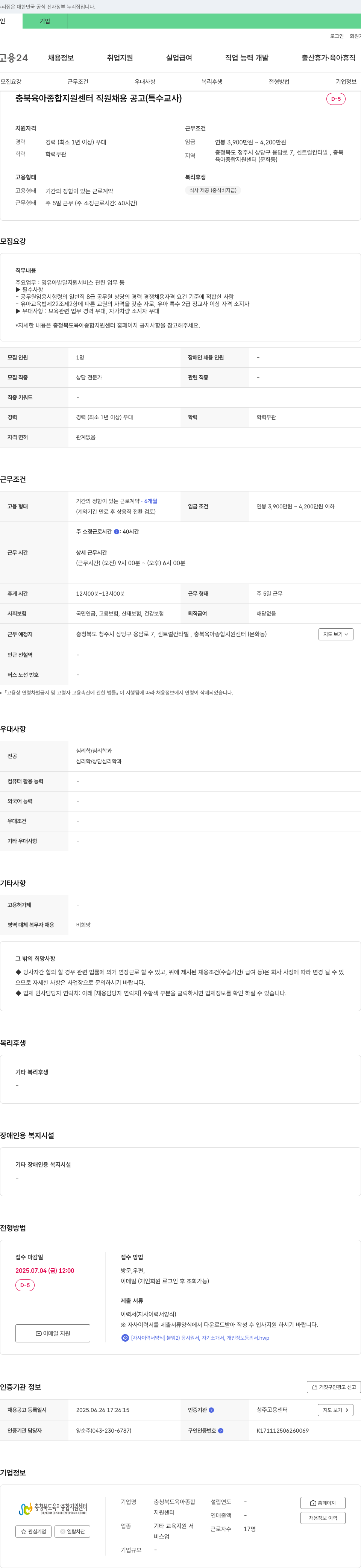 충청북도육아종합지원센터 충북 육아종합지원센터 직원 채용 공고 (특수교사) 채용공고