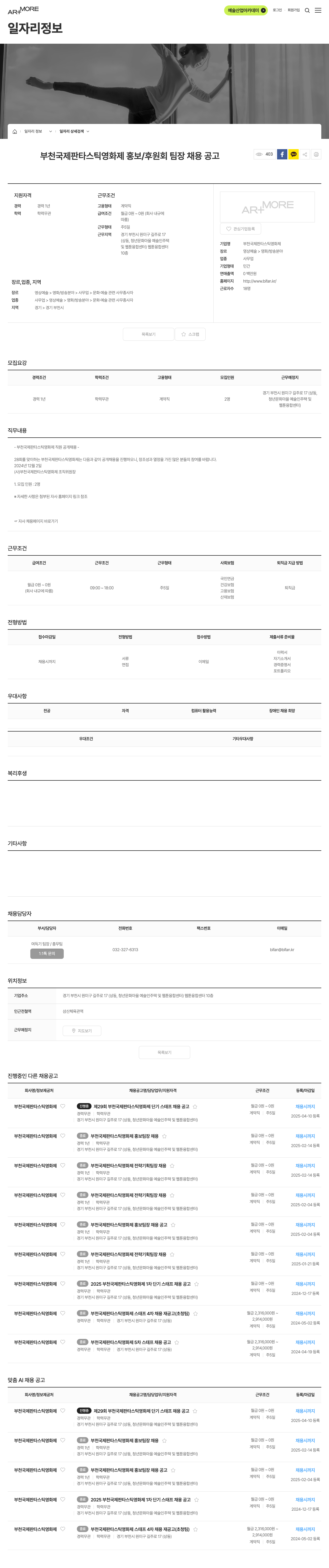 부천국제판타스틱영화제 부천 국제 판타스틱 영화제 홍보 / 후원회 팀장 채용 공고 채용공고