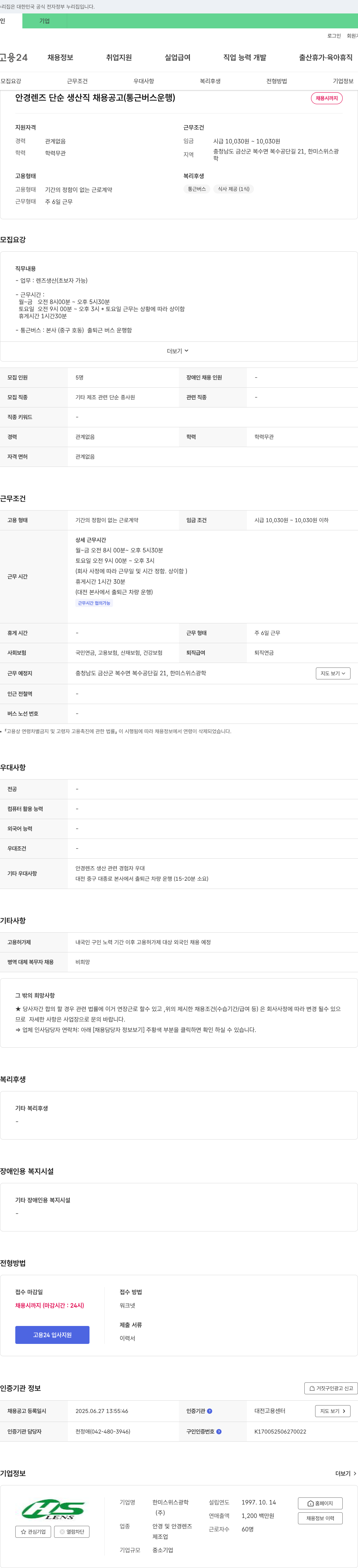 한미스위스광학 안경 렌즈 단순 생산직 채용 공고 (통근 버스 운행) 채용공고