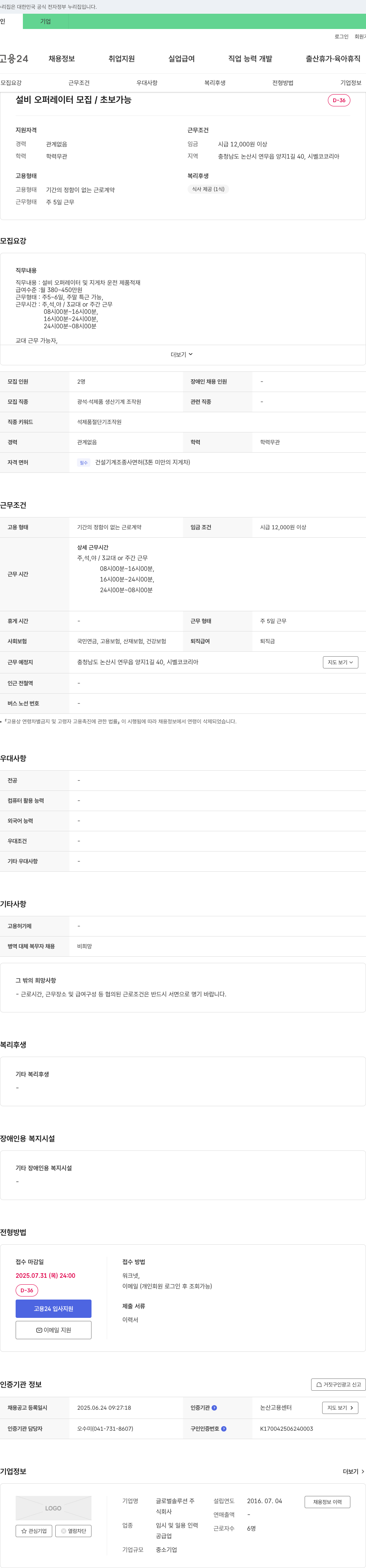 글로벌솔루션 설비 오퍼레이터 모집 / 초보 가능 채용공고