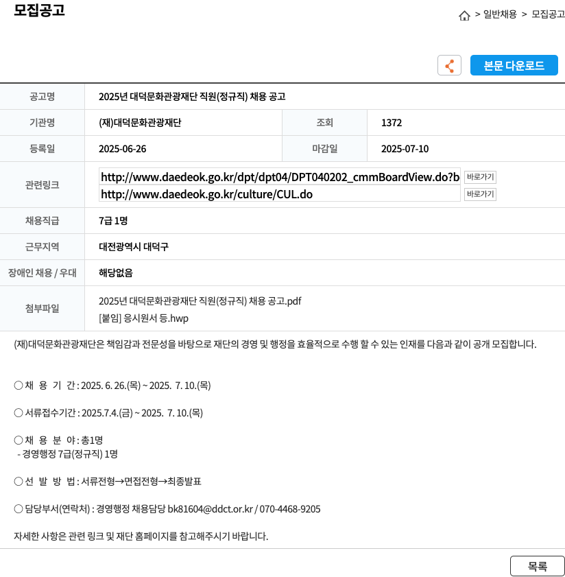 대덕문화관광재단 2025년 대덕문화관광재단 직원(정규직) 채용 공고 채용공고
