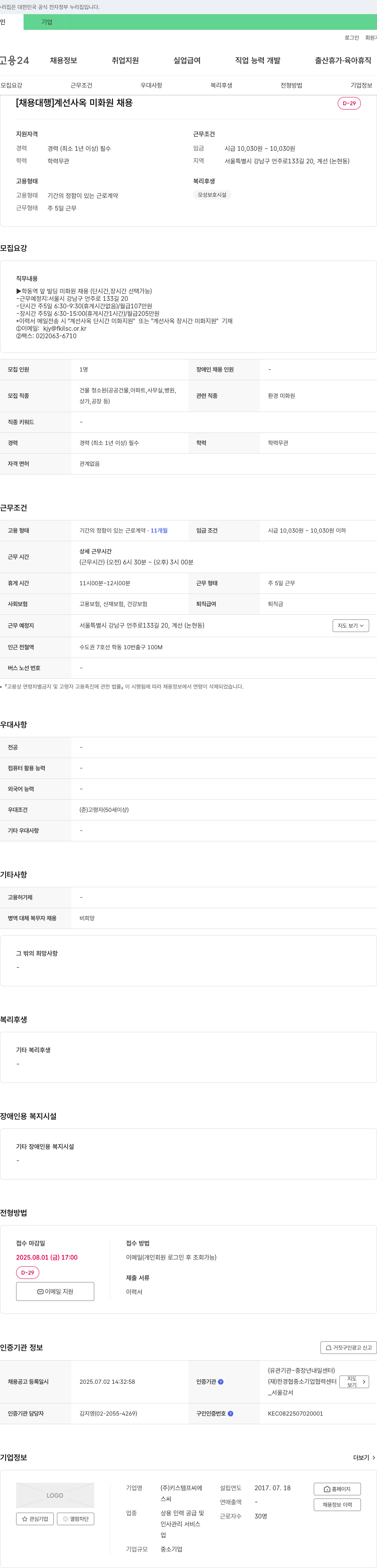 키스템프씨 [채용 대행] 계선 사옥 미화원 채용 채용공고