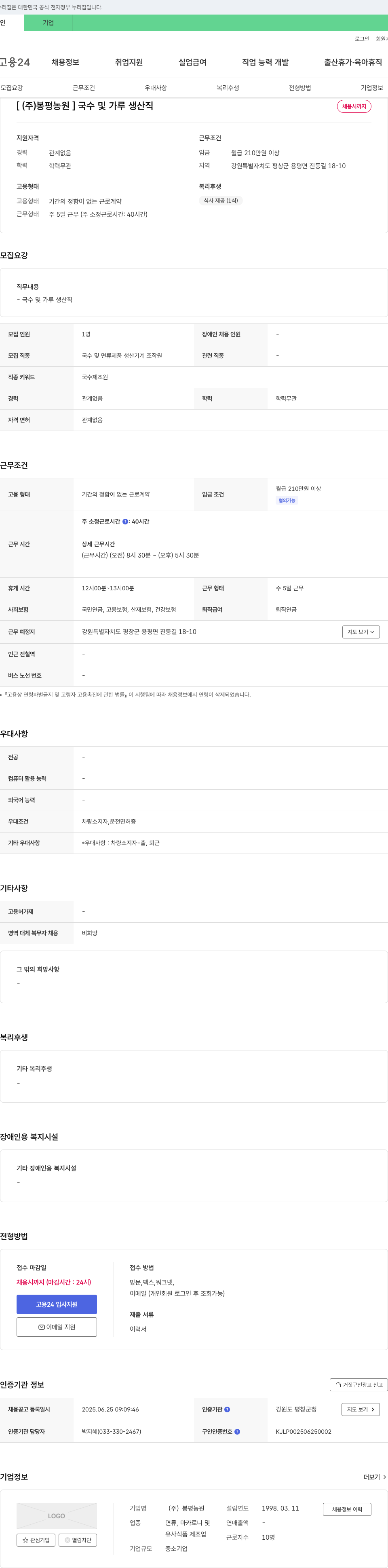 봉평농원 국수 및 가루 생산직 채용 채용공고