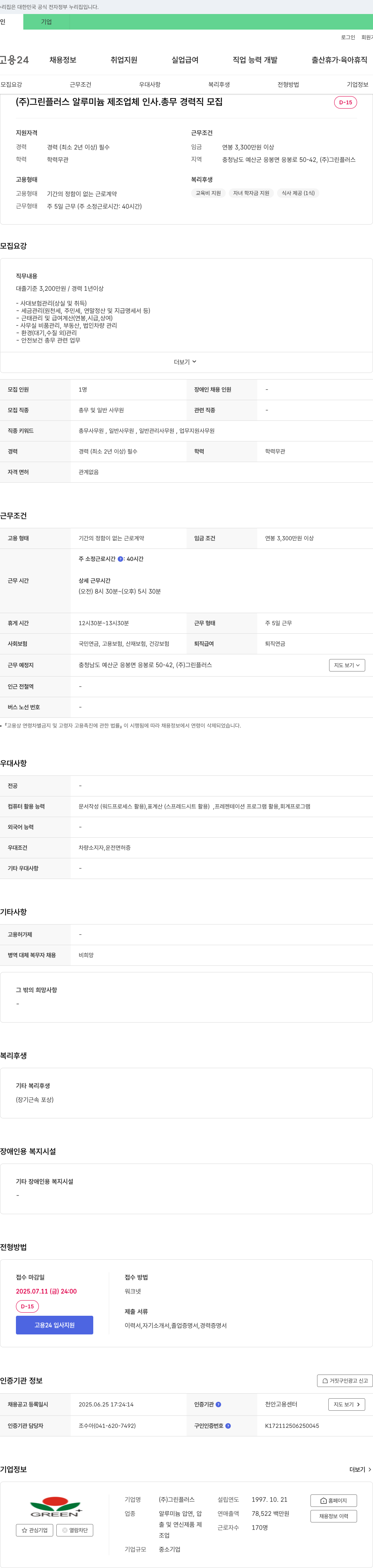 그린플러스 알루미늄 제조업체 인사·총무 경력직 모집 채용공고