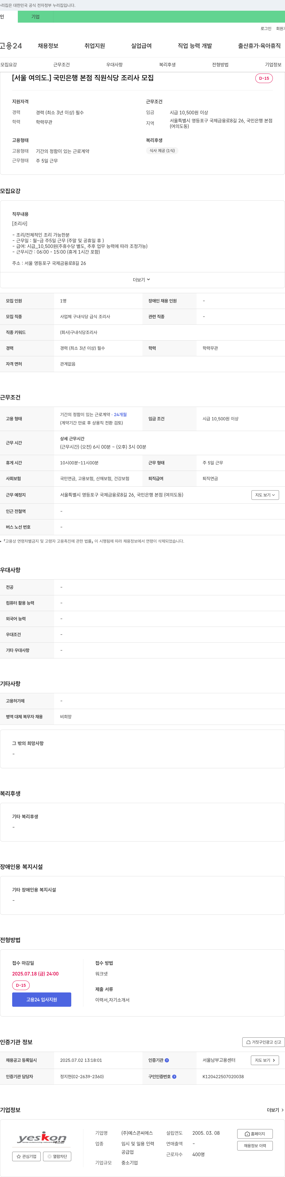 예스콘씨에스 [서울 여의도] 국민은행 본점 직원 식당 조리사 모집 채용공고