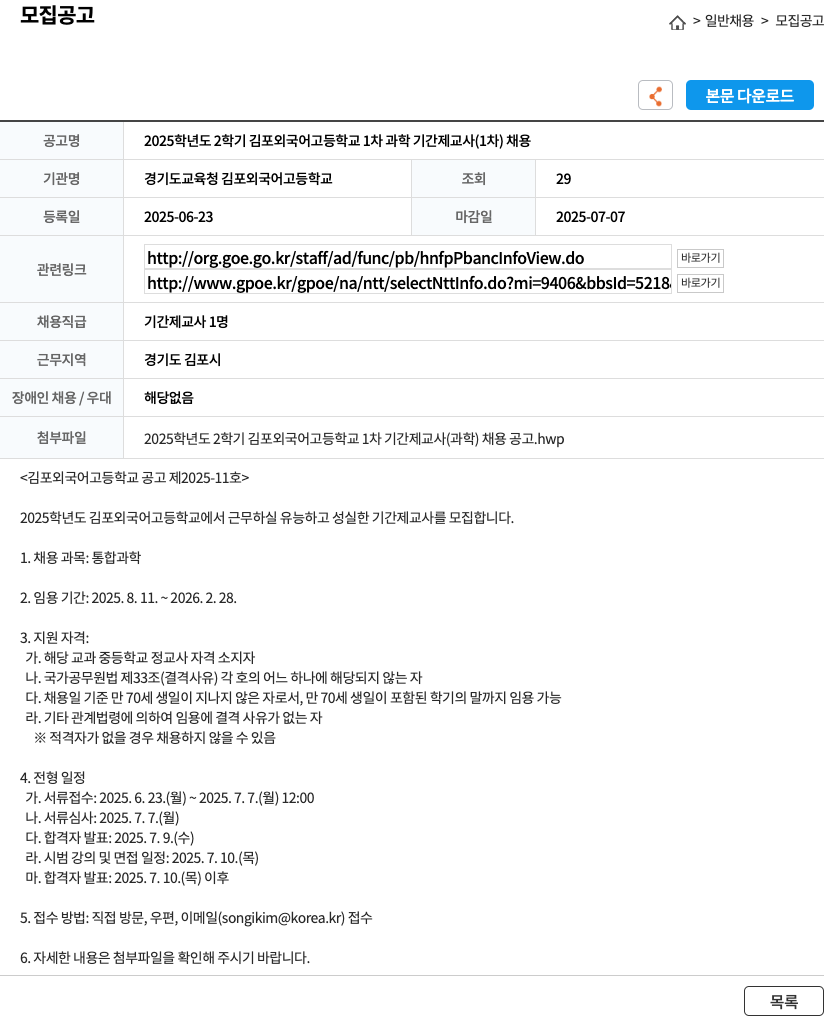 경기도교육청김포외국어고등학교 2025학년도 2학기 김포외국어고등학교 1차 과학 기간제 교사(1차) 채용 채용공고