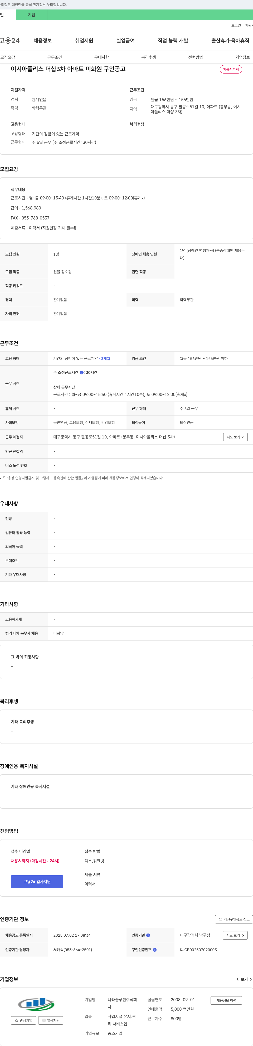나라솔루션 이시아 폴리스 더샵 3차 아파트 미화원 구인 공고 채용공고