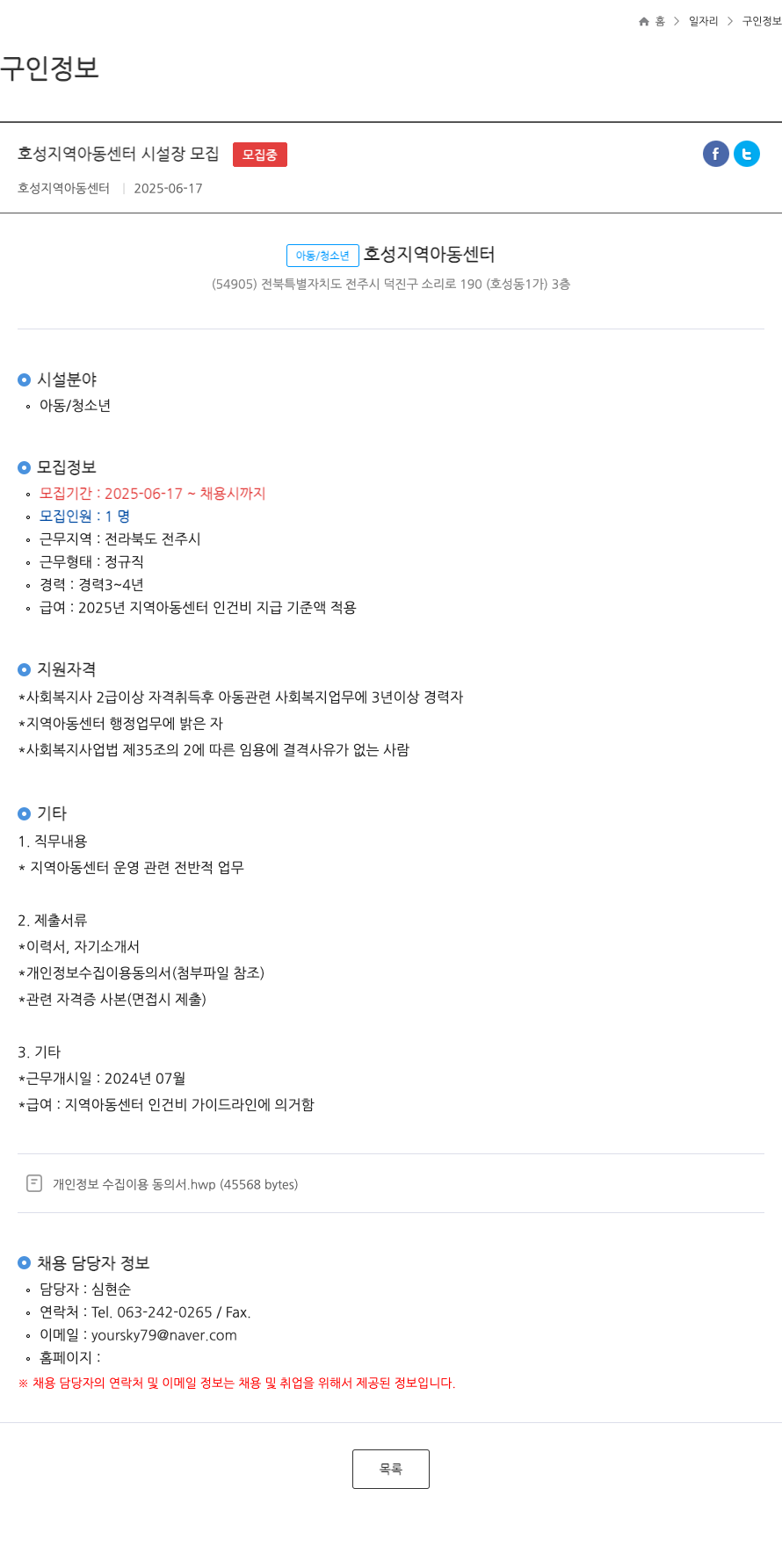 호성지역아동센터 호성 지역 아동 센터 시설장 모집 채용공고