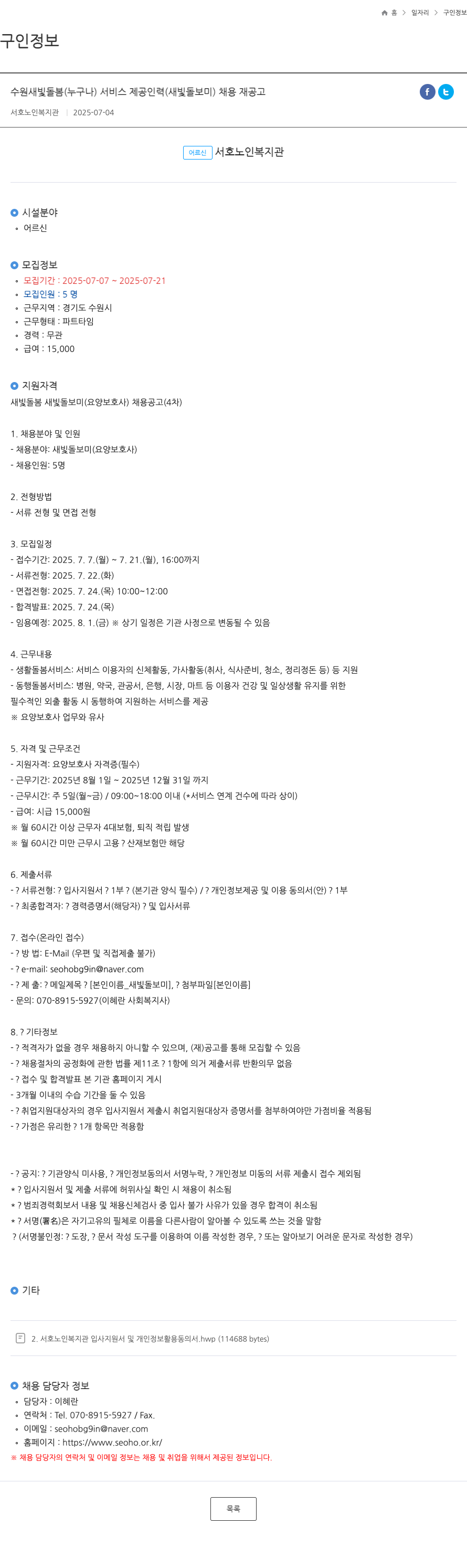 서호노인복지관 수원 새빛 돌봄 (누구나) 서비스 제공 인력 (새빛 돌보미) 채용 재공고 채용공고