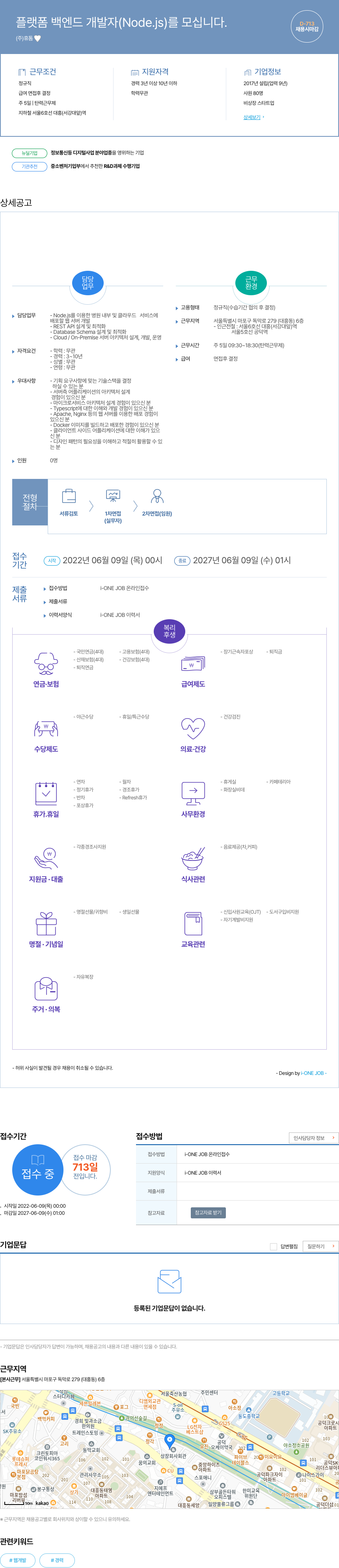 휴동 플랫폼 백엔드 개발자 (Node.js) 를 모십니다. 채용공고