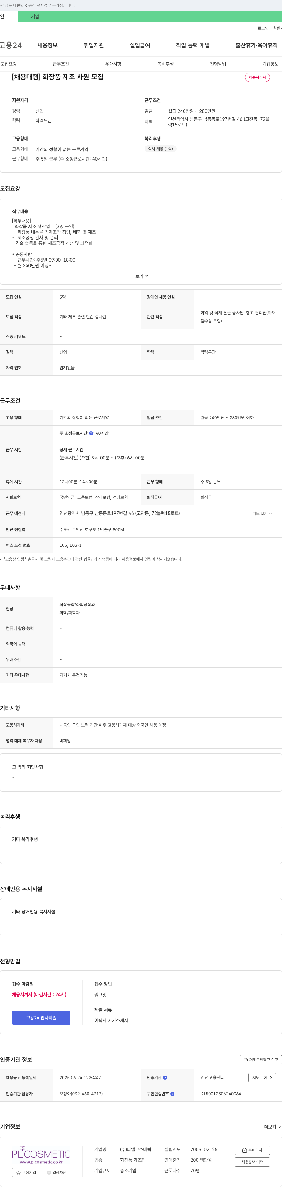 피엘코스메틱 [채용 대행] 화장품 제조 사원 모집 채용공고