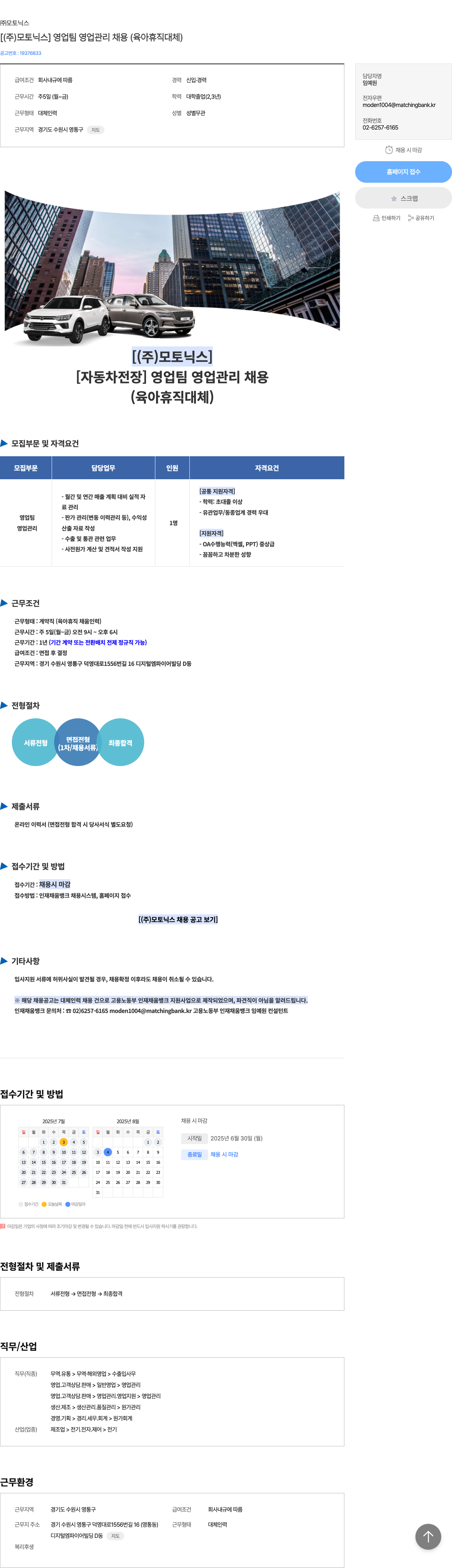 모토닉스 [ (주)모토닉스 ] 영업팀 영업 관리 채용 (육아 휴직 대체) 채용공고