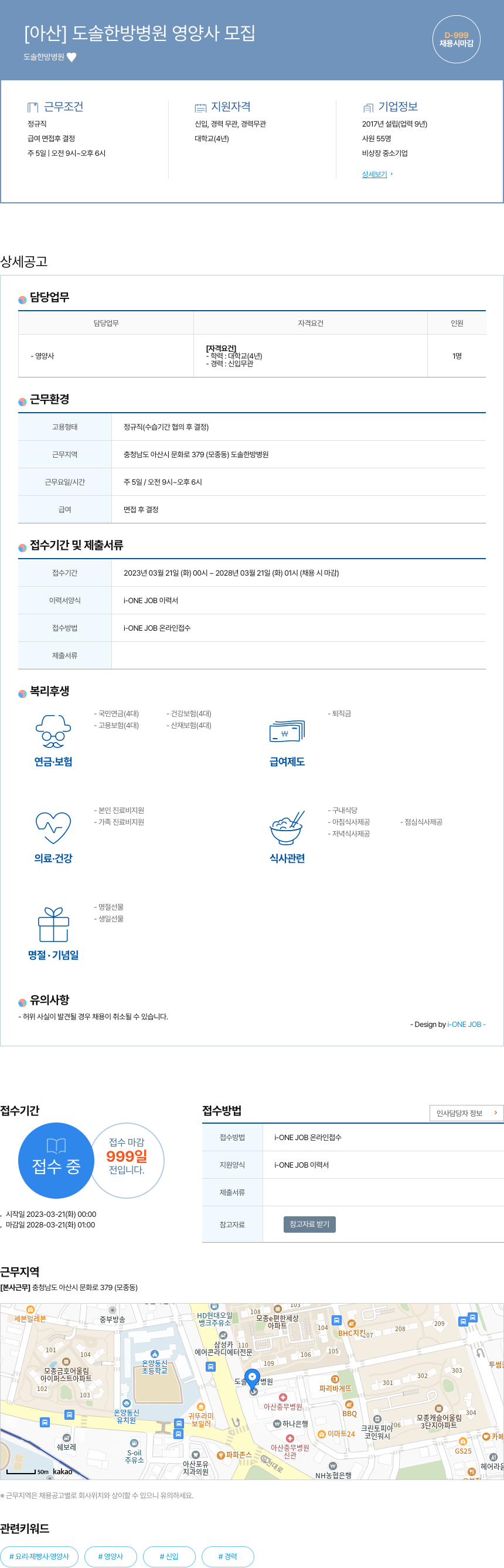 도솔한방병원 [ 아산 ] 도솔 한방 병원 영양사 모집 채용공고