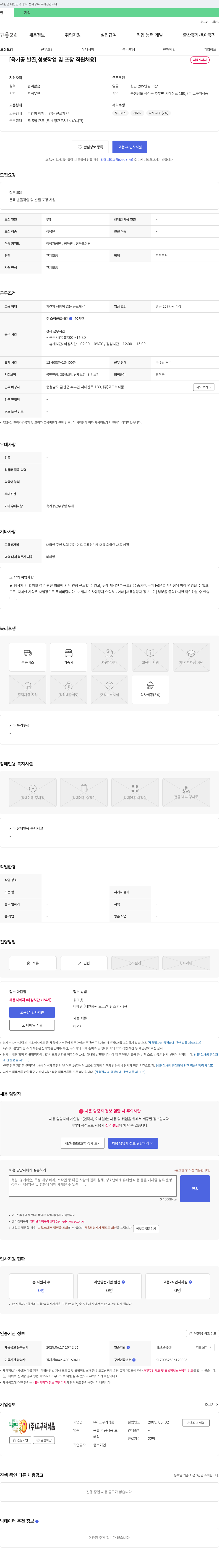 고구려식품 육가공 발골 성형 작업 및 포장 직원 채용 채용공고
