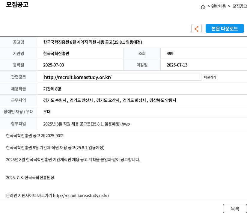 한국국학진흥원 한국국학진흥원 8월 계약직 직원 채용 공고 (25.8.1 임용 예정) 채용공고