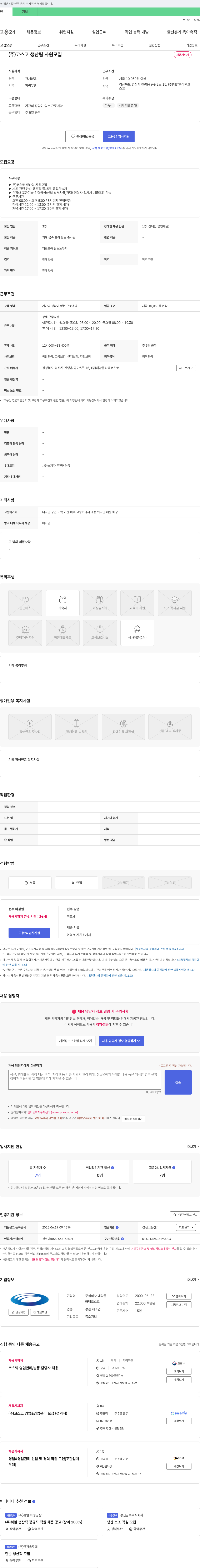 코스코 (주)코스코 생산팀 사원 모집 채용공고