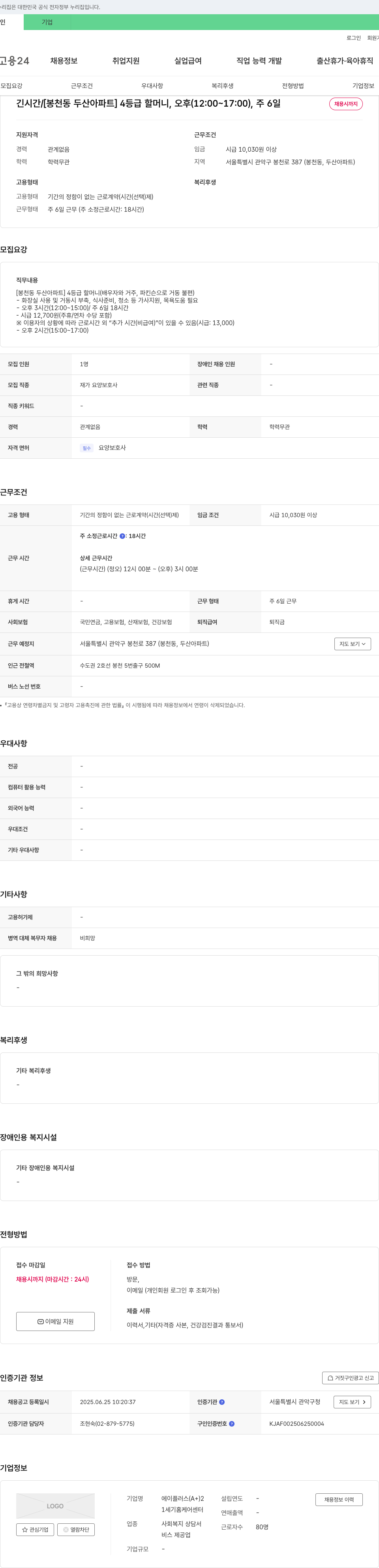 에이플러스1세기홈케어센터 [봉천동 두산 아파트] 4등급 할머니 요양보호사 채용 (오후, 주6일) 채용공고