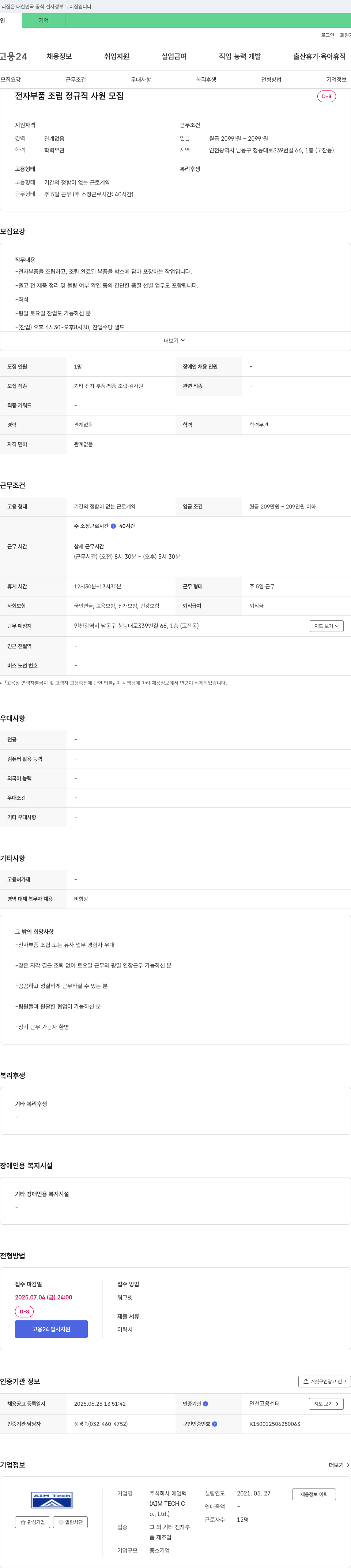 에임텍 전자 부품 조립 정규직 사원 모집 채용공고