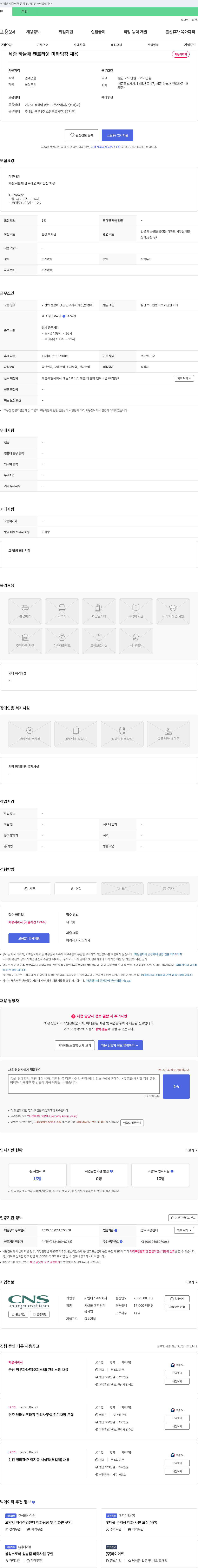 씨엔에스 세종 하늘채 펜트라움 미화 팀장 채용 채용공고