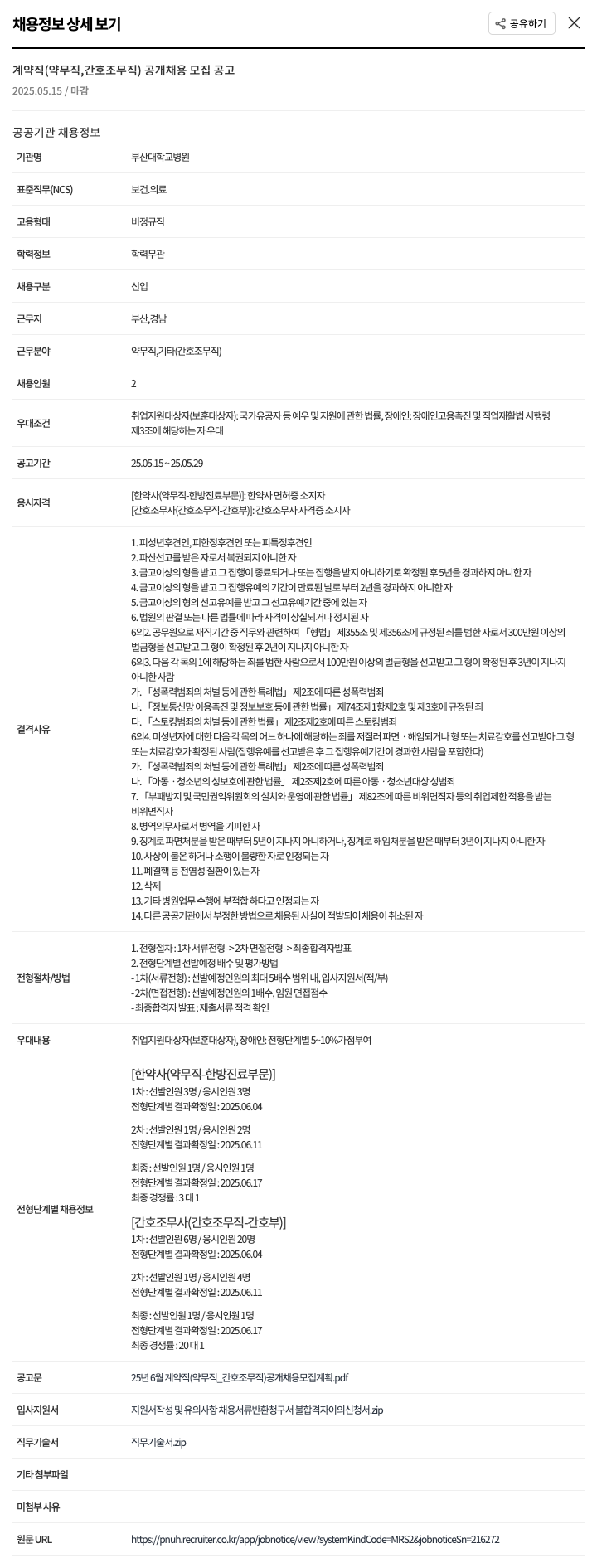 부산대학교병원 계약직(약무직, 간호조무직) 공개 채용 모집 공고 채용공고