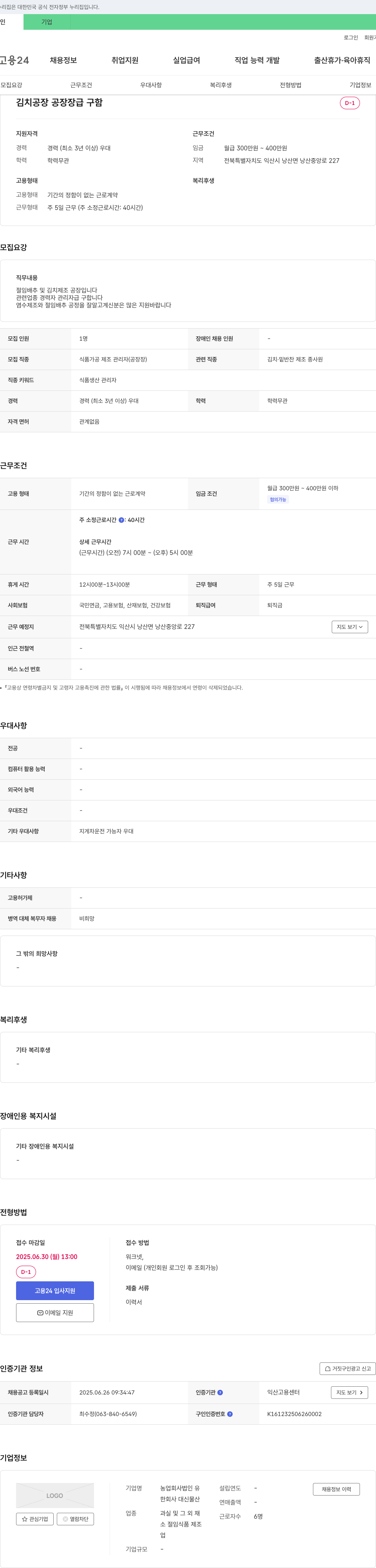 농업회사법인대신물산 김치 공장 공장장 급구 채용공고