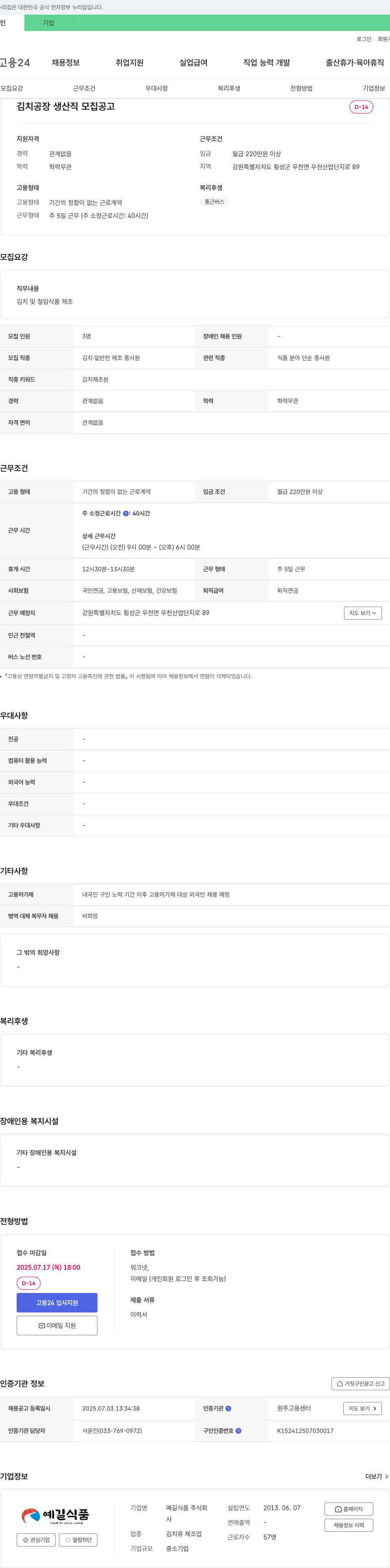 예길식품 김치 공장 생산직 모집 공고 채용공고