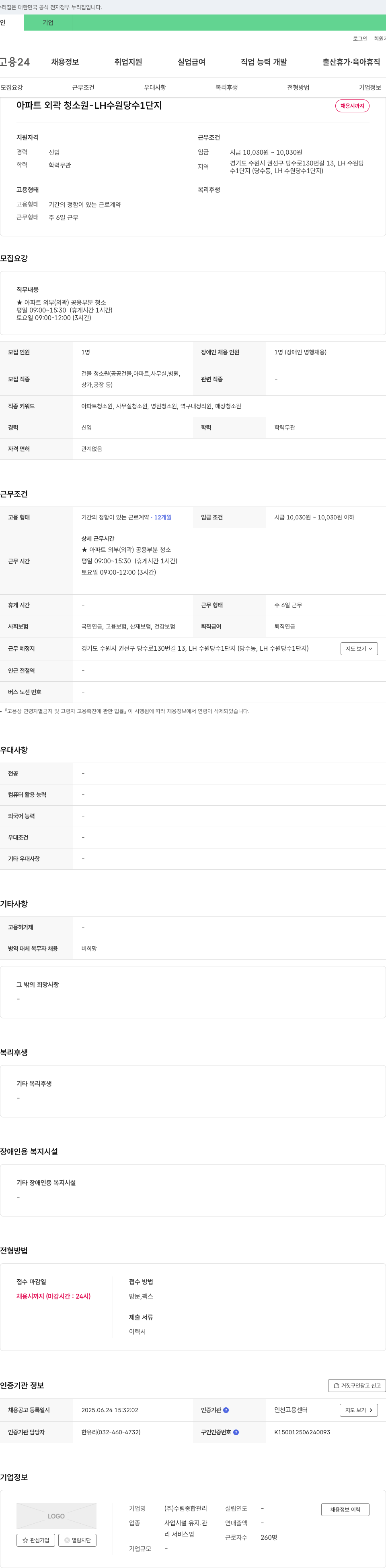수림종합관리 아파트 외곽 청소원 - LH 수원 당수 1단지 채용 채용공고