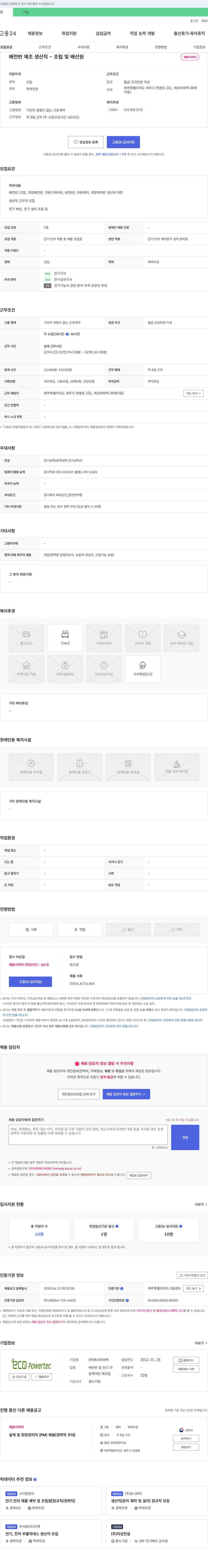 에코파워텍 배전반 제조 생산직 - 조립 및 배선 채용공고
